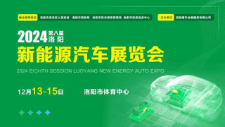 2024第八屆洛陽(yáng)新能源汽車(chē)展覽會(huì)