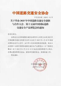 关于举办2025年中国道路交通安全创新与合作大会、第十五届中国国际道路交通安全产品博览会的通知