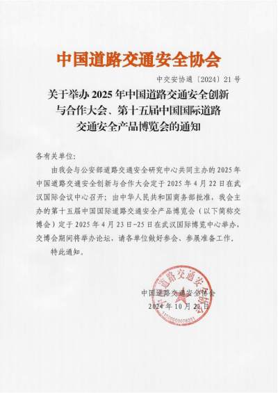 關(guān)于舉辦2025年中國道路交通安全創(chuàng)新與合作大會、第十五屆中國國際道路交通安全產(chǎn)品博覽會的通知
