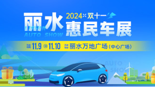 2024麗水雙十一惠民車展