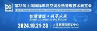 智慧演繹，共享未來——第22屆上海國際車用空調及熱管理技術展覽會盛大啟幕！