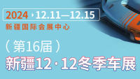 2024第十六屆新疆12·12冬季車展