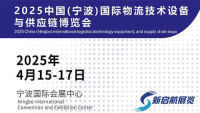 2025寧波國際物流設備與供應鏈博覽會