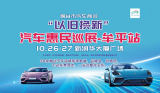 這周末汽車惠民巡展--牟平站即將在新潤華大廈廣場開展！