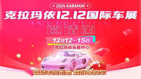 2024克拉瑪依雙十二車(chē)展