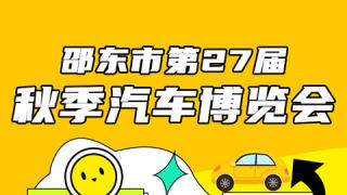 2024邵東市第27屆秋季汽車博覽會