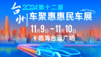 2024臺州車聚惠惠民車展