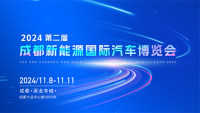 2024第二屆成都新能源國際汽車博覽會