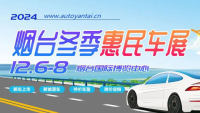 2024煙臺冬季惠民車展