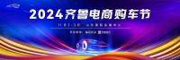 惠享購車新體驗！2024齊魯電商購車節(jié)11月2日-3日等你來！