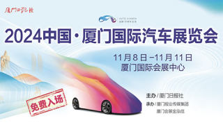 2024（第二十二屆）中國·廈門國際汽車展覽會