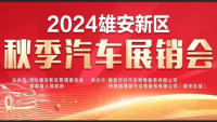 2024雄安新區(qū)秋季汽車展銷會