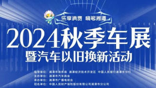 2024湘潭秋季车展暨汽车以旧换新活动