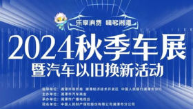 2024湘潭秋季车展暨汽车以旧换新活动
