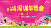 2024第159屆深圳汽車交易博覽會(huì)