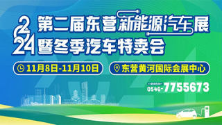 2024第二屆東營新能源汽車展暨冬季汽車特賣會