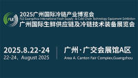 FLE2025廣州國(guó)際冷鏈產(chǎn)業(yè)博覽會(huì)