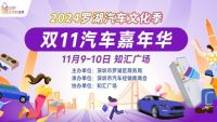 2024罗湖双11汽车嘉年华