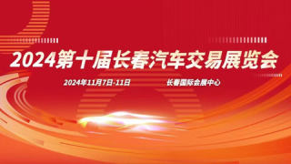 2024年第十屆長春汽車交易博覽會