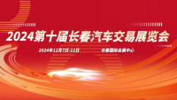 2024年第十屆長春汽車交易博覽會