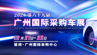 2024第六十九屆廣州國(guó)際采購(gòu)車(chē)展
