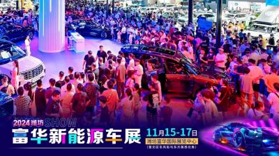本年度最后一場(chǎng)大型車展，絕對(duì)不要錯(cuò)過！買車就到2024濰坊富華新能源車展?！