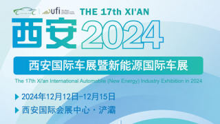 2024第十七屆西安國(guó)際汽車（新能源）展覽會(huì)