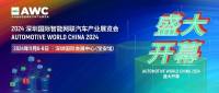 燃動(dòng)鵬城！AWC 2024開(kāi)幕首日智能網(wǎng)聯(lián)汽車(chē)行業(yè)巨頭齊聚，探索未來(lái)出行新風(fēng)向！