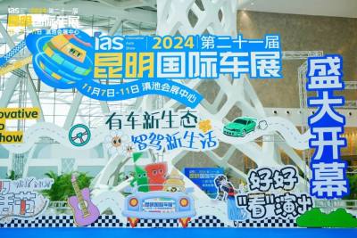 智未來，新生活：2024昆明車展璀璨啟幕
