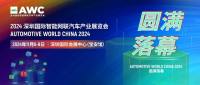 AWC 2024深圳國(guó)際智能網(wǎng)聯(lián)汽車(chē)產(chǎn)業(yè)展覽會(huì)圓滿(mǎn)落幕！反響熱烈，讓我們一起來(lái)看看買(mǎi)家說(shuō)了什么