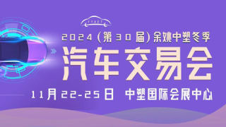 2024(第三十屆)余姚中塑冬季汽車交易會(huì)
