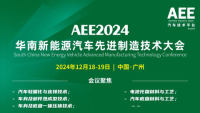 AEE2024華南新能源汽車先進(jìn)制造技術(shù)大會(huì)