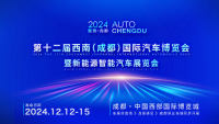 2024第十二屆西南（成都）國際汽車博覽會