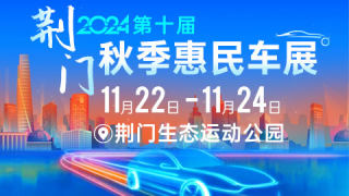 2024荊門秋季惠民車展