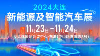 2024大連新能源及智能汽車展