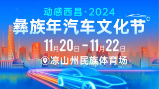 2024西昌彝族年汽車文化節(jié)