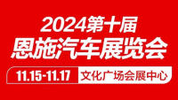 2024第十屆恩施汽車展覽會