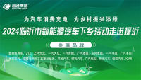2024臨沂市新能源汽車下鄉(xiāng)活動(dòng)走進(jìn)探沂