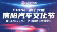 2024第十六屆信陽(yáng)汽車文化節(jié)