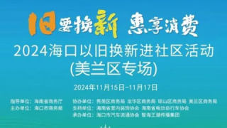 2024?？谝耘f換新進(jìn)社區(qū)（美蘭區(qū)專場）
