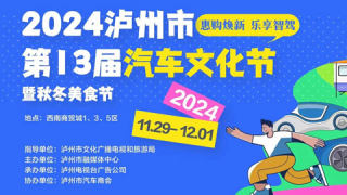 2024瀘州市第十三屆汽車文化節(jié)暨秋冬季美食季