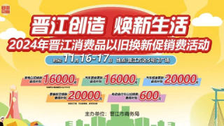 2024晉江消費(fèi)品以舊換新促銷(xiāo)費(fèi)活動(dòng)