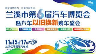 2024蘭溪市第6屆汽車博覽會(huì)暨汽車以舊換新購車盛會(huì)