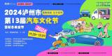 買車超值補貼來啦！瀘州這場年度盛會，瀘州汽車文化節(jié)等你來薅羊毛
