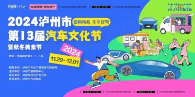 買(mǎi)車(chē)超值補(bǔ)貼來(lái)啦！瀘州這場(chǎng)年度盛會(huì)，瀘州汽車(chē)文化節(jié)等你來(lái)薅羊毛