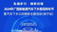 2024廣西新能源汽車下鄉(xiāng)惠民購(gòu)車節(jié)暨汽車下鄉(xiāng)以舊換新主題活動(dòng)(南寧站)