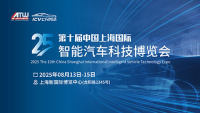 2025第十屆中國(guó)上海國(guó)際智能汽車(chē)科技博覽會(huì)