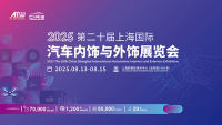 CIAIE 2025上海汽車內(nèi)飾與外飾展