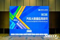 SAECCE 2024丨汽車大數(shù)據(jù)應(yīng)用研究專題論壇成功舉辦