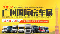 2024第18屆房車之家(廣州)國際房車博覽會